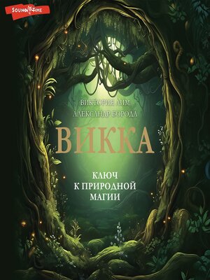 cover image of Викка. Ключ к природной магии